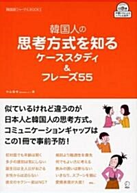 韓國人の思考方式を知るケ-ススタディ&フレ-ズ55 (韓國語ジャ-ナルBOOKS) (單行本)