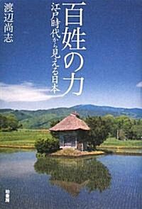 百姓の力―江戶時代から見える日本 (單行本)