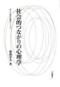 社會的つながりの心理學―ぼくの社會心理學ノ-ト〈3〉 (ぼくの社會心理學ノ-ト 3) (單行本)