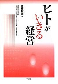 ヒトがいきる經營 (單行本)