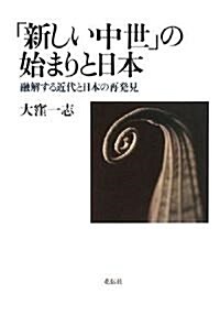 「新しい中世」の始まりと日本―融解する近代と日本の再發見 (單行本)