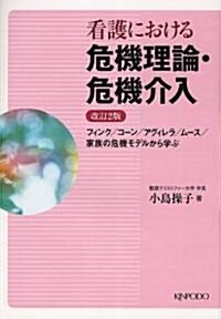 看護における危機理論·危機介入 2版―フィンク/コ-ン/アグィレラ/ム-ス/家族の危機モデルから學ぶ (單行本)