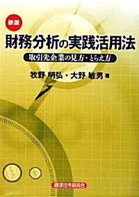 財務分析の實踐活用法―取引先企業の見方·とらえ方 (新版, 單行本)