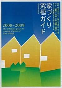 家づくり究極ガイド 2008-2009 (2008) (エクスナレッジムック) (大型本)