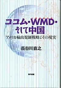 ココム·WMD(大量破壞兵器)·そして中國―アメリカ輸出規制戰略とその現實 (單行本)