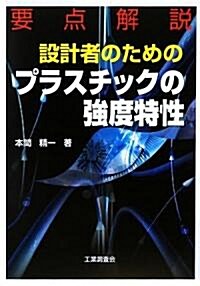 要點解說 設計者のためのプラスチックの强度特性 (單行本)