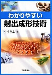 わかりやすい射出成形技術 (單行本)