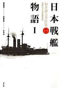 日本戰艦物語〈1〉 (福井靜夫著作集) (新裝版, 單行本)