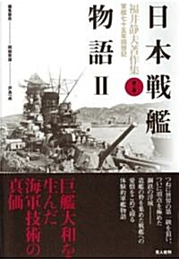 日本戰艦物語〈2〉 (福井靜夫著作集) (新裝版, 單行本)