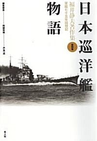 日本巡洋艦物語 (福井靜夫著作集―軍艦七十五年回想記) (單行本)