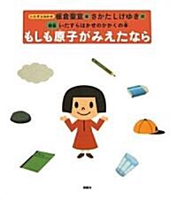 もしも原子がみえたなら―いたずらはかせのかがくの本 (いたずらはかせのかがくの本 新版) (新版, 單行本)