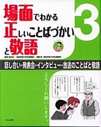 場面でわかる正しいことばづかいと敬語〈3〉話し合い·發表會·インタビュ-·放送のことばと敬語 (大型本)