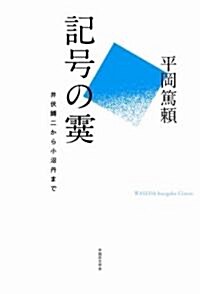 記號の霙 井伏?二から小沼丹まで (WASEDA bungaku Classic) (單行本(ソフトカバ-))