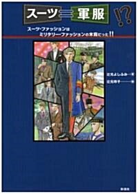 ス-ツ=軍服!?―ス-ツ·ファッションはミリタリ-·ファッションの末裔だった!! (單行本)