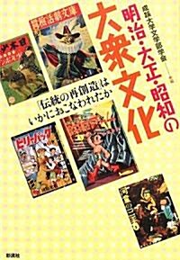 明治·大正·昭和の大衆文化―「傳統の再創造」はいかにおこなわれたか (成蹊大學人文叢書) (單行本)