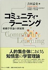 コミュニティ·ラ-ニング―組織學習論の新展開 (單行本)