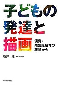 子どもの發達と描畵―保育·障害兒敎育の現場から (單行本)