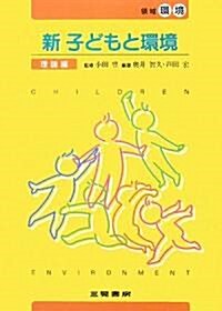 新子どもと環境―理論編 (幼兒敎育法講座) (單行本)