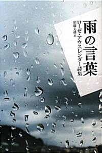 雨の言葉―ロ-ゼ·アウスレンダ-詩集 (單行本)