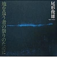 地を負う者の祭りのために (單行本)