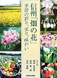 信州·畑の花―季節の彩り、實り、味わい (大型本)