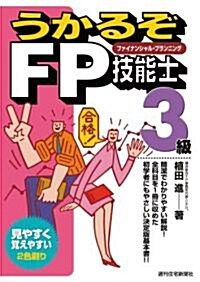 うかるぞFP技能士3級 (うかるぞシリ-ズ) (單行本)