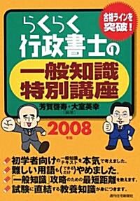 らくらく行政書士の一般知識特別講座〈2008年版〉 (改訂3版, 單行本)