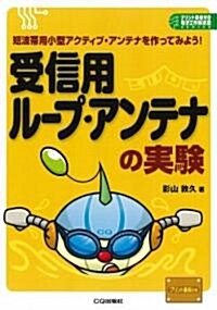 受信用ル-プ·アンテナの實驗―短波帶用小型アクティブ·アンテナを作ってみよう! (プリント基板付き電子工作解說書シリ-ズ) (單行本)