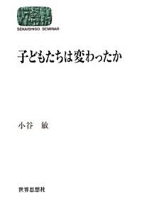 子どもたちは變わったか (SEKAISHISO SEMINAR) (單行本)