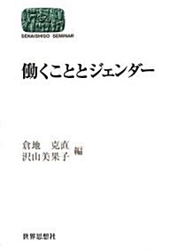 ?くこととジェンダ- (SEKAISHISO SEMINAR) (單行本)