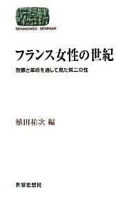 フランス女性の世紀―啓蒙と革命を通して見た第二の性 (SEKAISHISO SEMINAR) (單行本)