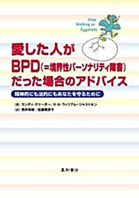 愛した人がBPD(=境界性パ-ソナリティ障害)だった場合のアドバイス―精神的にも法的にもあなたを守るために (單行本)