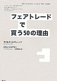 フェアトレ-ドで買う50の理由 (單行本)