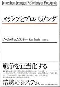 メディアとプロパガンダ (單行本)