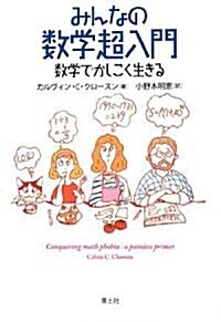 みんなの數學超入門―數學でかしこく生きる (單行本)