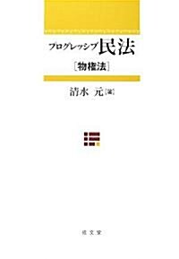 プログレッシブ民法―物權法 (單行本)