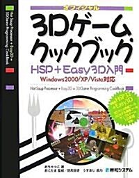 3Dゲ-ム·クックブック―HSP+Easy3D入門 (單行本)