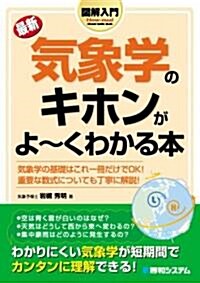 圖解入門 最新 氣象學のキホンがよ-くわかる本 (How?nual Visual Guide Book) (單行本)