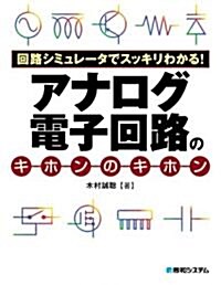 回路シミュレ-タでスッキリわかる!アナログ電子回路のキホンのキホン (單行本)