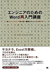 エンジニアのためのWord再入門講座 美しくメンテナンス性の高い開發ドキュメントの作り方 (單行本)