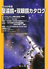 望遠鏡·雙眼鏡カタログ〈2009年版〉 (單行本)