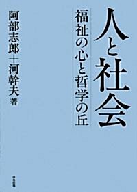 人と社會―福祉の心と哲學の丘 (單行本)