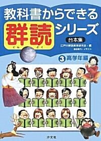 敎科書からできる群讀シリ-ズ〈第3卷〉高學年編 (大型本)