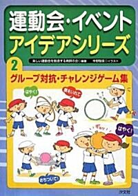 運動會·イベントアイデアシリ-ズ〈2〉グル-プ對抗·チャレンジゲ-ム集 (大型本)