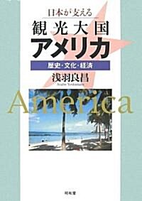 日本が支える觀光大國アメリカ―歷史·文化·經濟 (單行本)