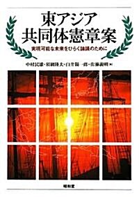 東アジア共同體憲章案―實現可能な未來をひらく論議のために (單行本)