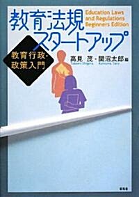 敎育法規スタ-トアップ―敎育行政·政策入門 (單行本)