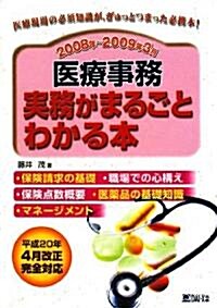 醫療事務 實務がまるごとわかる本〈2008年~2009年3月〉 (單行本)