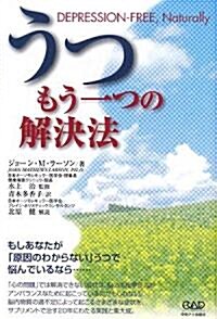 うつ―もう一つの解決法 (單行本)