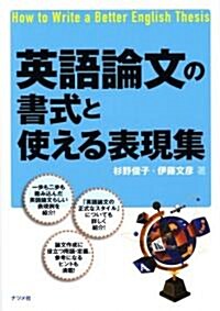 英語論文の書式と使える表現集 (單行本)